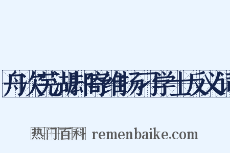 舟次芜湖却寄维扬刁学士反义词是什么意思的图片